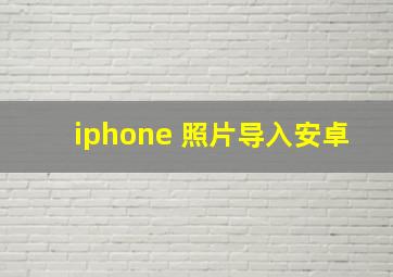 iphone 照片导入安卓